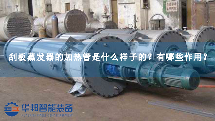 刮板蒸發(fā)器的加熱管是什么樣子的？有哪些作用？