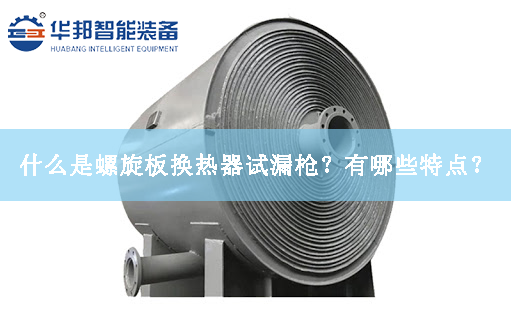 什么是螺旋板換熱器試漏槍？有哪些特點？